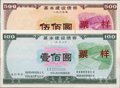 1989年基本建设债券壹佰圆、伍佰圆票样共2枚不同，由中华人民共和国铁道部、中国石油天然气总公司等5家联合发行，有水印，九五至全新
