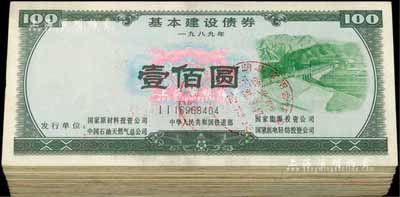 1989年基本建设债券壹佰圆共73枚，由中华人民共和国铁道部、中国石油天然气总公司等5家联合发行，荧光防伪有水印，八至九成新