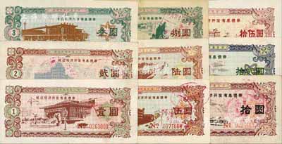 1987年延边经济开发有息债券壹圆、贰圆、叁圆、伍圆、陆圆、捌圆、拾圆、拾贰圆、拾伍圆共9枚全套，面额奇特，成套者少见，七至九成新