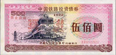 1992年中国铁路投资债券伍佰圆票样，由中国人民建设银行代理发行，有水印，八五成新