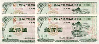 1996年中国铁路建设债券（三年期）壹仟圆共4枚连号，荧光防伪，有水印，九六成新