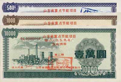 1992年山东省重点节能项目烟台开发区热电厂企业债券（第二期）伍佰圆、壹仟圆、壹万圆共3枚全套，由山东省国际信托投资公司代理发行，荧光防伪，九至九八成新