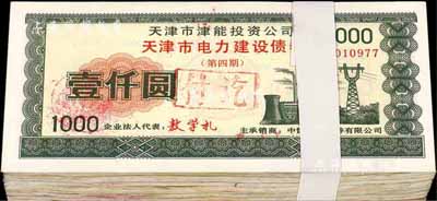 1995年天津市津能投资公司·天津市电力建设债券（第四期）壹仟圆共100枚，荧光防伪有水印，九至九五成新