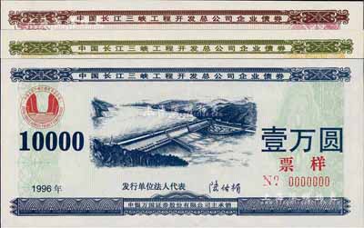 1996年中国长江三峡工程开发总公司企业债券壹佰圆、壹仟圆、壹万圆票样共3枚全套，荧光防伪，全新