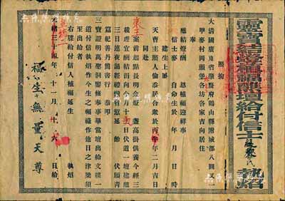 光绪三十四年改宣统二年（1910年）“灵宝结灯植福醮坛给付信士执炤”1张，出给大清国广东省肇庆府鹤山县某地信徒，此乃道教文牒之一种，颇具研究价值；有小破损，七成新