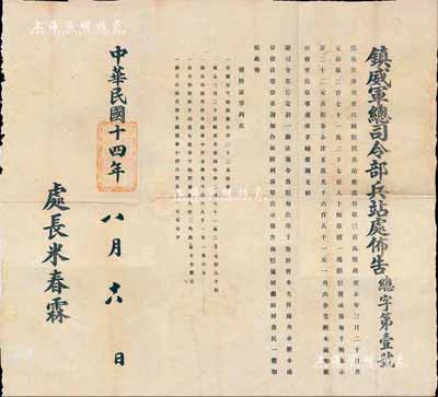 民国十四年（1925年）镇威军总司令部兵站处布告1张，事为兵站征收粮草等情，由处长米春霖署名；此镇威军属张作霖奉军之体系，少见品，八成新