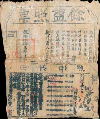 乾隆伍拾三年（1788年）云南直隶白盐井提举司正堂加三级金·发给“余盐照票”一份（附贴开单），准予赵州商人王起祥氏买盐叁百觔，以资照票查验；此乃清代盐政制度之重要实物，值得重视和研究，保存尚佳，敬请预览