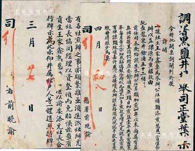 清代晚期云南“（调）署黑盐井提举司正堂叶”告示共2件，分别事为“准予灶生王家鑫承办公灶补额添煎”及“选派灶绅贡生王家鑫充当灶长协同经理以资整顿”，此乃研究清代盐务之重要史料，品相尚可，有破损，背已裱，敬请预览（注：自明洪武十六年以来，中央政府已正式在黑井设立盐课提举司，此官职相当于今地州级政权机关，秩从五品，掌盐井之政，直接督察所属盐井之产销食盐。）