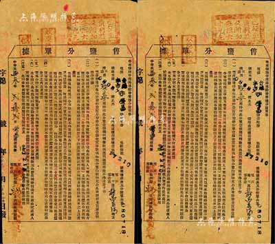 民国卅叁年（1944年）“粤西盐务管理局·售盐分单据”共2张，内列盐务往来之细则，重点有“盐店售盐时每包计市秤壹百斤”、“盐与分单不能相离”等规定；八成新