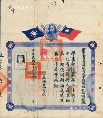 民国二十八年（1939年）“军事委员会福建省汽车总队部技工训练班”毕业证书1份，颁给浙江海盐籍学生郑铁农氏，上印双旗孙中山像及“亲爱精诚”等口号；少见，七成新