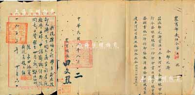 民国八年（1919年）北洋政府“农商部委任令”1张，令邵元济氏前往日本古河公司各鑛练习等，由农商总长田文烈签署；此邵元济先生，乃“新中国铁路之父”唐振绪舅舅，曾在黄埔军校教授化学等；保存尚可，敬请预览（另附1953年西北工业学院证明函一则，同意采鑛工程学副教授邵元济氏申请辞职，由院长田鸿宾等签发）