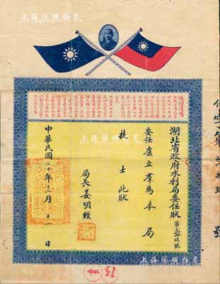 民国二十年（1931年）湖北省政府水利局委任状，委任卢立群氏为本局技师，由局长姜明经签署，上印孙像、双旗及“总理遗嘱”，形制颇为美观，少见，七五成新