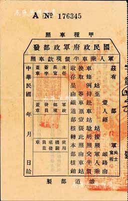民国年（国民政府军政部发）军人乘车半价现款车照·甲种车照1张，由铁道部制，背印条例；海外回流品，八五成新