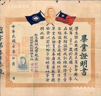 民国三十年（1941年）私立广州大学“毕业证明书”1张，颁给新会籍学生谭承欢氏，由校长陈炳权签署；越南回流品，背盖“中华民国驻西贡总领事馆”戳记，保存尚佳，敬请预览
