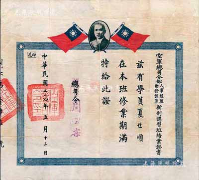 民国三十七年（1948年）“空军总司令部人事经理、财务预算新制讲习班结业证书”一张，上印孙中山像和双旗，由总司令周至柔签署；背已裱，保存尚可，敬请预览