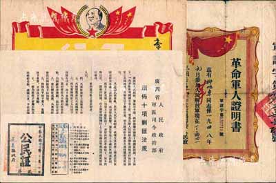 解放区至新中国初期革命证书等4种，详分：1943年蓬莱县政府·公民证1张，上印“不当汉奸顺民、不当伪军官兵、爱护抗日军”等字样；（四野）千里行军·立功证1张；1950年中国人民解放军第四野战军兼中南军区·革命军人证明书1张，上印林彪题词；广西省人民政府、军区司令政治部颁发十项剿匪办法1张，由中共梧州地委宣传部翻印；七至八五成新，敬请预览