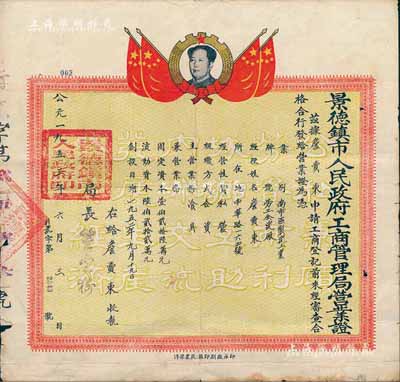 1953年景德镇市人民政府工商管理局营业证，颁给制陶工业“劳工全瓷厂”，由局长签署；此种陶瓷业营业执照存世颇为少见，上印毛主席头像；八成新