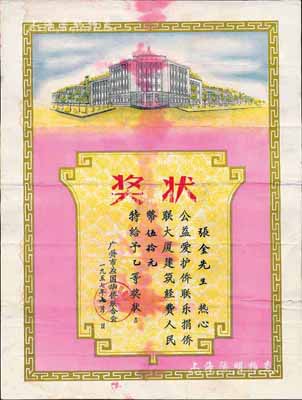 1957年“广州市归国华侨联合会”乙等奖状一张，内为张金先生捐赠侨联大厦建筑经费人民币伍拾元；保存尚佳，敬请预览