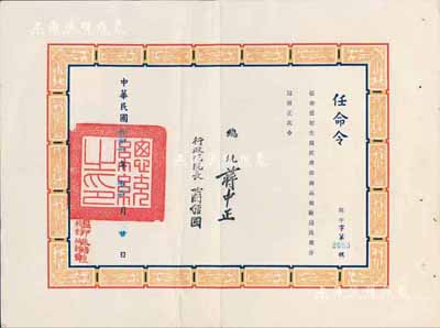 1972年“任命令”一张，任命任恕生为经济部商品检验局高雄分局技正，由总统蒋中正、行政院院长蒋经国签署，八成新