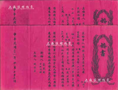 民国三十一年（1942年）山东荣城县“婚书”1对，由男女双方分执，保存甚佳，敬请预览