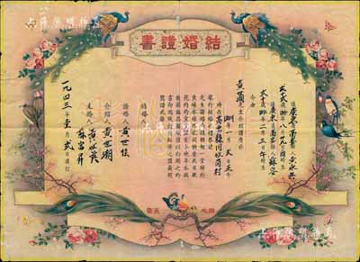 1943年广东地区“结婚证书”一张，上印花开富贵、孔雀、喜鹊、鸳鸯等图，图案甚为美观，保存尚佳，敬请预览