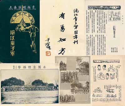 1931年上海沪江大学童子军团、中国童子军第221团出版《沪江童子军》团刊1册，16开精装本，厚200余页，上有于右任、何应钦、王正廷、孙科、王伯群等政要题字，内中对团务概况、军歌、誓词、救护术、行军笔记等均有详尽介绍，文字活泼、图文并茂；保存尚佳，敬请预览