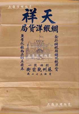 民国时期（苏州观前街）天祥绸缎洋货局大型牛皮纸广告1张，上印店铺图案甚是美观，且有“发行绸缎顾统呢绒洋货，兼售化妆物品铜床铁床”等宣传文字；保存尚佳，敬请预览