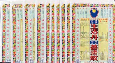 民国时期（天津·烟台）中国新运制药有限公司“生活丹、普济散”药品广告共10张，上印“革命纪念日、新生活摘要”等内容，色彩鲜艳，保存尚佳，敬请预览