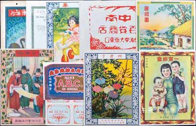 民国至解放初期老广告10张，详分：上海一达漂染厂“一定如意”商标；华东纺织管理局国营上海印染厂出品“四君子”商标；（周浦）中南百货商店；中国内衣纺织染厂“ABC”商标；茂林化学厂有限公司“烟台”商标；宁波恒丰印染织厂“金榜乐”；上海震丰染织厂“晨初图”；中国纺织建设公司“孩车”；上海景华华行“金鹅商标”及上海鸿章纺织厂文字广告等，保存甚佳，敬请预览
