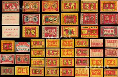 民国以来香港、澳门“火花”藏品集一部共185种不同，图案各异、形制美观，能收集到如此丰富之品种实非易事；源于香港集趣堂之典藏，保存甚佳，敬请预览