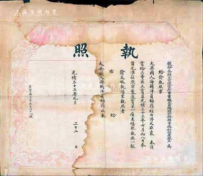 光绪三十三年（1907年）钦命全权大臣便宜行事军机大臣总理外务部事务和硕庆亲王（奕劻）“执照”1张，事为颁给大英国人海关洋员梅罗，经北洋大臣袁世凯奏请赏给三等第三宝星（勋章）；罕见品，唯惜褪色，敬请预览