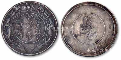 “宣统元年·督部堂陈给·武汉奖进会一等奖牌”1枚，银质双龙图；此督部堂陈，即为湖广总督陈夔龙氏；少见且保存甚佳，敬请预览