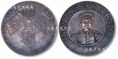 北洋政府时期“陆军上将衔奉天都督赵（尔巽）·褒功”银章1枚，正为赵尔巽（清朝最后一任东三省总督、清史馆馆长）半身像，背有五色旗和铁血十八星旗；保存甚佳，敬请预览
