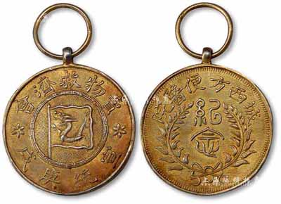 宣统庚戌年（1910年）城西方便医院·卖物救济会“纪念”银章1枚，保存甚佳，敬请预览