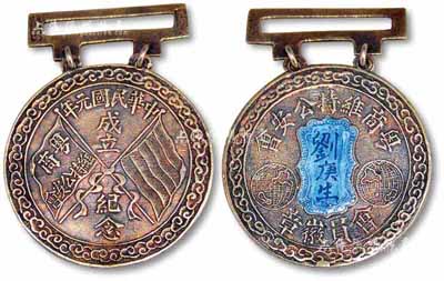 民国元年（1912年）“粤商维持公安会成立纪念”银质会员徽章1枚，佩戴人为刘庚生氏，少见且保存甚佳，敬请预览