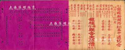 民国时期上海银钱业文献2件，详分：“上海银楼新同行创立三十週纪念·各银楼举行联合大廉价”广告1张；“三十一年钱业汇划同业上市单”1张，其上详列上海各汇划钱庄之名录，颇具史料研究价值；保存尚佳，敬请预览