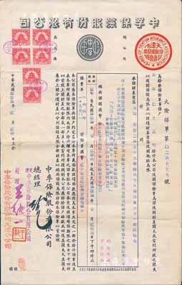 民国叁拾叁年（1944年）中孚保险股份有限公司火险保单1份，发行于天津，票上印有“天津市保险业同业公会会员”戳记，该公司由著名之中孚银行所创办；少见，八成新
