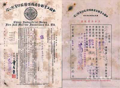 民国叁拾柒年（1947年）中国工业联合产物保险股份有限公司火灾保险单，发行于上海，附带有保费收据，七五成新