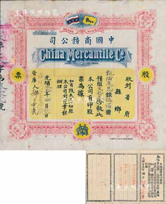 光绪叁拾年（1904年）中国商务公司股票，股贰拾五份计银伍佰圆，上印大清国旗和保皇党旗，附带原息摺，其上章戳可证此票发行于香港（该公司由康有为、梁启超等在1903年发起创办，属保皇会机关公司）；此乃研究维新运动和保皇立宪运动之重要历史实证，堪称中国老股票之一大珍品；有小蛀孔及修补，七五成新