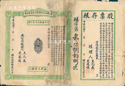民国十年（1921-）唐山辅记包销转运沿海售煤公司股票，壹股计大洋拾元，未填用带存根，背印明细章程；该公司专为包销开滦矿之煤炭业务，少见品，背有贴补，六成新