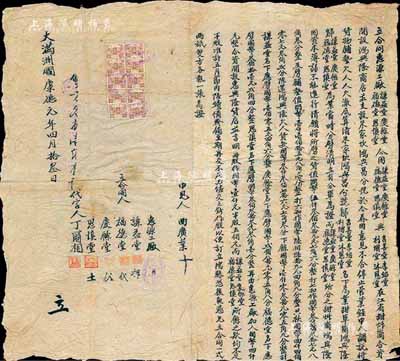 大满洲国康德元年（1934年）“合同”一份，内为各股东在江省（即黑龙江）合资开设鸿兴隆商店，并设朱家坎鸿兴昌分号，后因意见不合进行股本清算，又合资改设惠兴隆货店等情事，内容丰富，值得细览；此合同仅一式两纸，上贴伪满洲国印花税票10枚，保存尚佳，敬请预览
