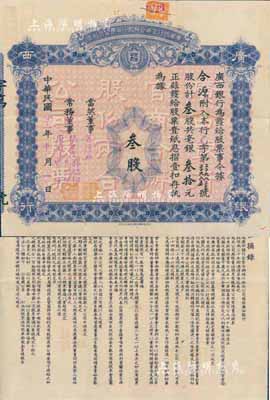 民国廿三年（1934年）广西银行官商合办股份两合公司股票，叁股计毫银叁拾元，背印章程摘要，附带原息摺；此乃新桂系创办的省银行，历史意义厚重；罕见品，八成新