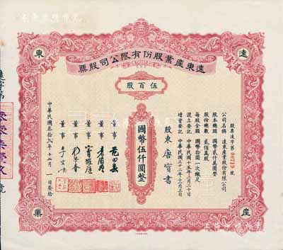 民国叁拾贰年（1943年）远东产业股份有限公司股票，伍百股计国币伍仟圆，票上承购股东唐宝书为民国首任内阁总理唐绍仪之侄，时任香港国民商业储蓄银行上海分行正司理；少见，八五成新