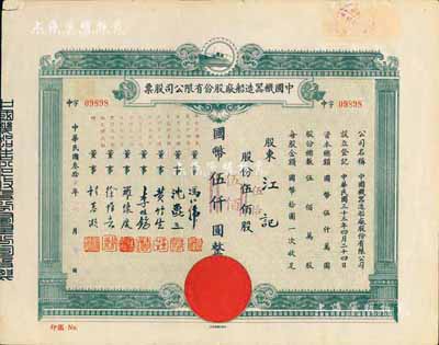 民国叁拾叁年（1944年）中国机器造船厂股份有限公司股票，伍佰股计国币伍仟圆改值为伍拾股计国币伍佰圆，票上董事程慕灏（浙江桐乡籍）乃近代著名银行家，近八成新