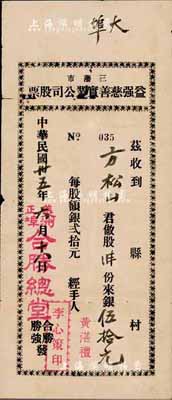 民国卅五年（1946年）三藩市（即美国旧金山）益强慈善实业公司股票，二股半计银伍拾元，由美洲正埠·合胜总堂（洪门帮会组织，与致公堂齐名）所发行；有小破损，七成新