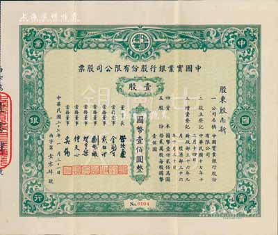 民国三十七年（1948年）中国实业银行股份有限公司股票，绿色壹股计国币壹佰圆；该银行为民国八大商业银行之一，其股票实物存世罕见，源于台湾藏家出品，八五成新