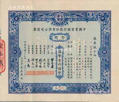 民国三十七年（1948年）中国实业银行股份有限公司股票，蓝色拾股计国币壹仟圆，票上股东殷子白乃旅沪无锡籍金融业、工商业名流，创办投资有新生纱厂等大量企业；该银行为民国八大商业银行之一，其股票实物存世罕见，源于台湾藏家出品，八五成新