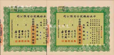 民国叁拾陆年（1947年）中本纺织股份有限公司股票共2枚连号，壹万股计国币壹拾万圆，票上董事赵棣华氏乃民国著名银行家，九五成新