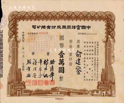 民国三十六年（1947年）中国富强丝织股份有限公司股票，壹仟股计国币壹万圆，由董事骆清华（浙江人，曾任民国工商联秘书长，通商银行总经理）等签名；附带有封套，八成新