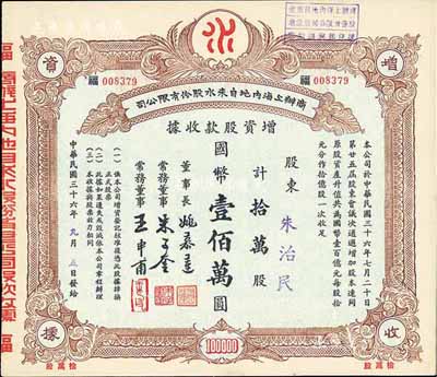 民国三十六年（1947年）商办上海内地自来水股份有限公司增资股款收据，拾万股计国币壹佰万圆，票上董事长姚慕莲氏（嘉兴人）为中国近代民族资本家、常务董事朱子奎氏（定海人）为近代著名实业家朱葆三之长子；九五成新